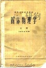 高等学校试用教材 固体物理学 上 1980 PDF电子版封面 方俊鑫,陆栋