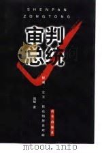 审判总统  权力、公义、民众的历史对峙   1998  PDF电子版封面  7801431685  周斌著 