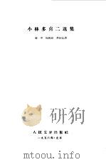 小林多喜二选集  第2卷   1958  PDF电子版封面  861·57  （日）小林多喜二著；金中等译 