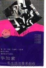 毕加索  私生活与美术创作（1992 PDF版）