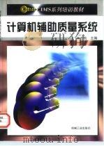 计算机辅助质量系统（1997 PDF版）