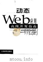 动态Web应用高级开发指南 ASP、ADO和DHTML编程 1999 PDF电子版封面 7115080852 余波等编著