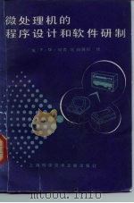 微处理机的程序设计和软件研制 1982 PDF电子版封面 15192·217 邓肯(F.G. Duncan)著;白英彩译