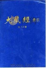大藏经索引 第25册 诸宗部 1 1987 PDF电子版封面 11437·84 宋一夫