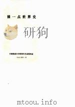 读一点世界史 1972 PDF电子版封面 甘肃师范大学政治历史资料室编辑