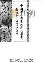 中国古代藏书与近代图书馆史料 （春秋至五四前后）   1982年02月第1版  PDF电子版封面    李希泌 张椒华主编 