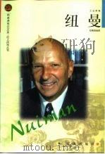 工业家卷纽曼 1998年10月第1版 PDF电子版封面 赵佩瑜
