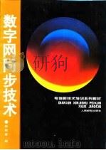 数字网同步技术（1995 PDF版）