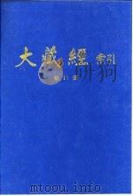 大藏经索引  第21册  经疏部  3（1987 PDF版）