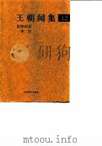 王朝闻集  12  似曾相识  一身二任（1998 PDF版）