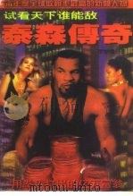 试看天下谁能敌  泰森传奇  用拳头打出的亿万富翁（1996 PDF版）