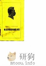 鲁迅诞生一百周年纪念 鲁迅著作版本展览书目 PDF电子版封面