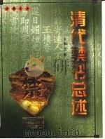 清代禁书总述（1999 PDF版）