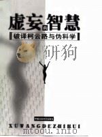虚妄的智慧 破译柯云路与伪科学 1998 PDF电子版封面 7500423454 王昌盛编