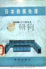 日本数据处理（1985 PDF版）