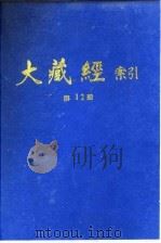 大藏经索引 第23册 律疏论疏部 1 1987 PDF电子版封面 宋一夫
