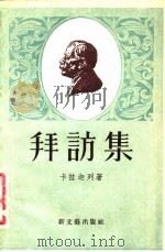 拜访集   1956  PDF电子版封面    （罗）卡拉迦列（I.L.Caragiale）著；林新译 