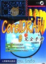 CorelDRAW 9完全手册 1999 PDF电子版封面 7115082715 文杰创作室编著