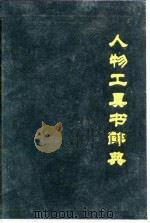 人物工具书辞典（1989 PDF版）