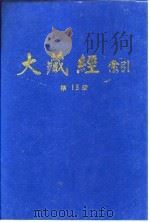 大藏经索引 第29册 史传部 下 1987 PDF电子版封面 11437·84 宋一夫
