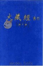 大藏经索引 第10册 密教部 上 1987 PDF电子版封面 宋一夫