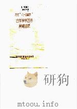 庆祝“八一建军节”古军事学图书展览目录 1958 PDF电子版封面 北京图书馆善本组编