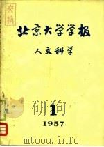 北京大学学报 人文科学 1957年第1期 1957 PDF电子版封面 北京大学学报编辑部