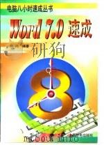 Word 7.0速成（1999 PDF版）