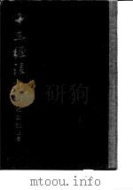 十三经注疏  附校勘记  上（1979 PDF版）