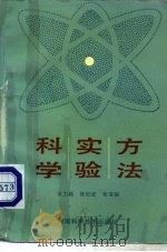 科学实验必读 1990 PDF电子版封面 7534907233 宋力格,张红武等