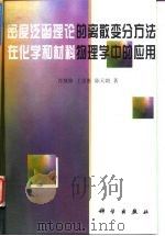 密度泛函理论的离散变分方法在化学和材料物理学中的应用 1998 PDF电子版封面 7030069110 肖慎修等著