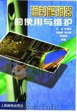 调制解调器的使用与维护（1999 PDF版）