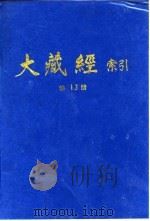 大藏经索引  第26册  诸宗部  2   1987  PDF电子版封面    宋一夫 