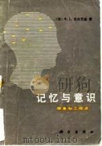记忆与意识  信息加工观点（1988 PDF版）