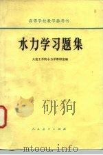水力学习题集（1966 PDF版）