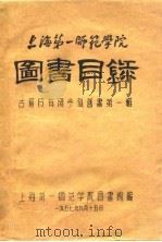 上海第一师范学院图书目录 古籍及有关参考旧书第1辑 1957 PDF电子版封面 上海第一师范学院图书馆编