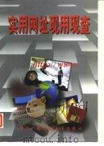 实用网址现用现查 1998 PDF电子版封面 7304016256 思路工作室编