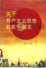 关于共产主义思想的若干探索（1992 PDF版）
