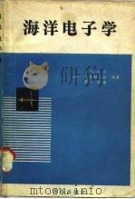 海洋电子学（1980 PDF版）