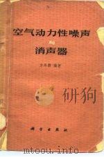 空气动力性噪声与消声器（1978 PDF版）