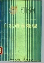自然语言处理（1991 PDF版）