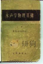 水声学物理基础  上（1958 PDF版）