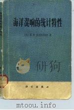 海洋混响的统计特性（1977 PDF版）