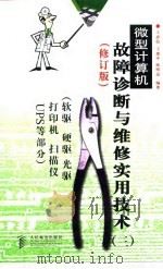 微型计算机故障诊断与维修实用技术 3 软驱 硬驱 光驱 打印机 扫描仪 UPS等部分  修订版（1998 PDF版）