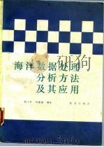 海洋数据处理分析方法及其应用（1991 PDF版）