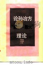 论孙冶方“最小-最大”理论（1985 PDF版）