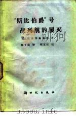 “斯比伯爵”号战列舰的覆灭（1983 PDF版）