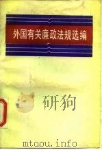 外国有关廉政法规选编（1989 PDF版）