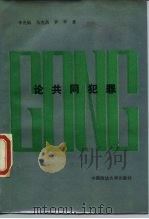 论共同犯罪（1987 PDF版）
