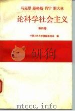 马克思 恩格斯 列宁 斯大林论科学社会主义 第4卷 1988 PDF电子版封面 7300002994 中国人民大学国际政治系编